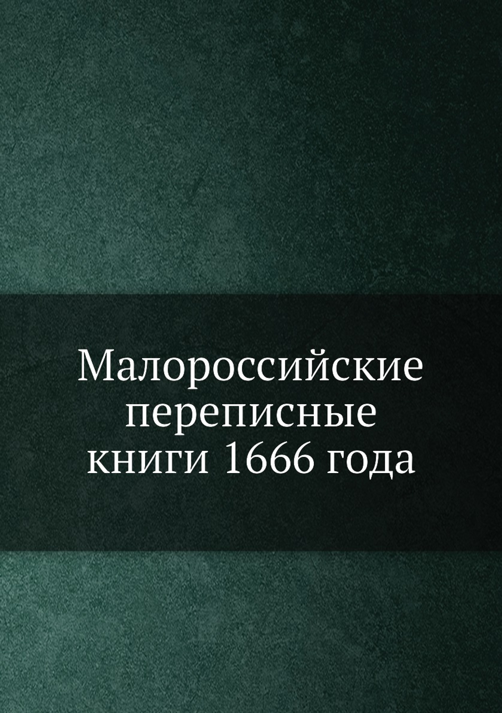 Малороссийские переписные книги 1666 года | А. Лазаревский