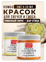 Комбо красок для свечей и гипса (лимонный пирог+жар-птица) 2х20мл