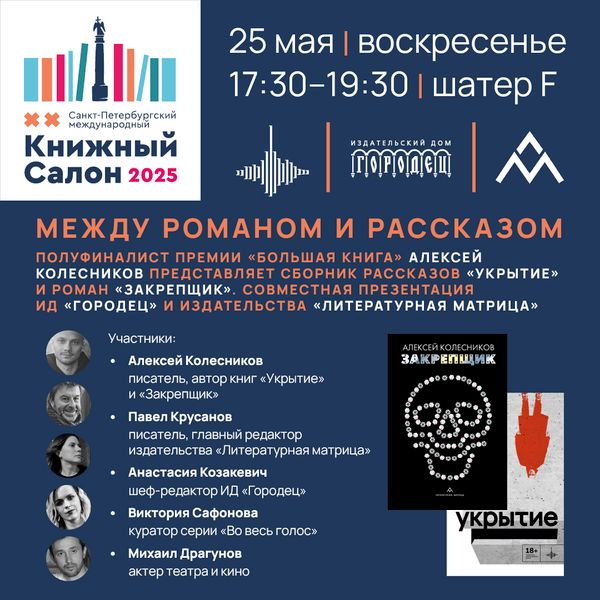 Между романом и рассказом. Полуфиналист премии «Большая книга» Алексей Колесников представляет сборник рассказов «Укрытие» и роман «Закрепщик»