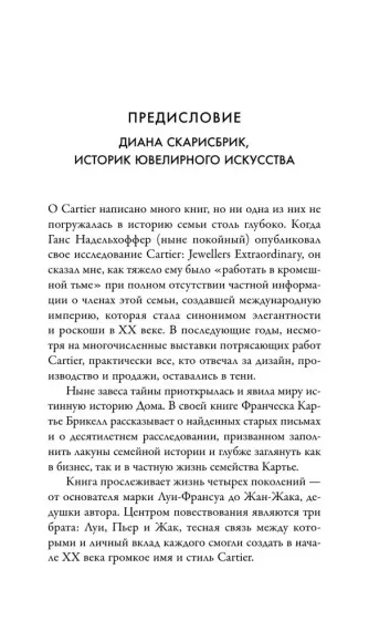 Картье. Неизвестная история семьи, создавшей империю роскоши
