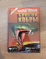 Бросок кобры