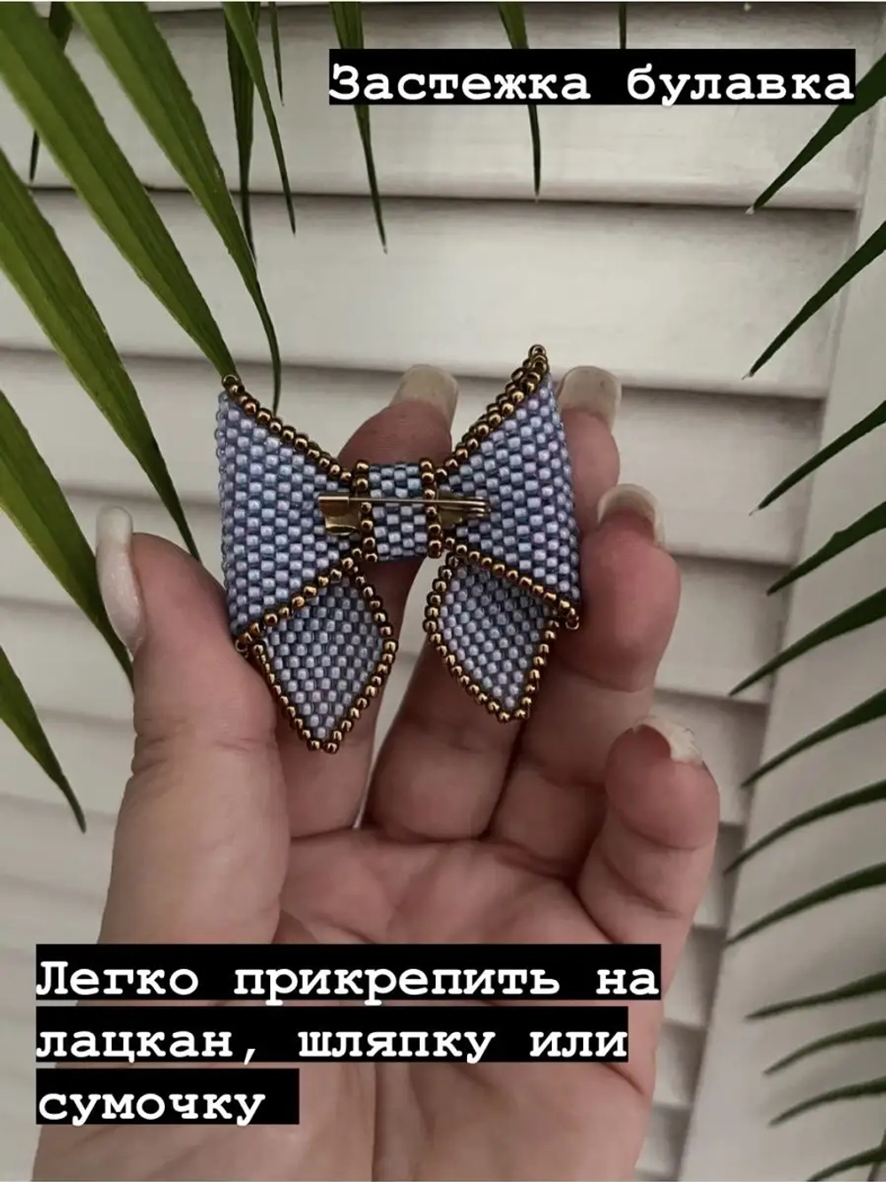 Брошка бант из японского бисера