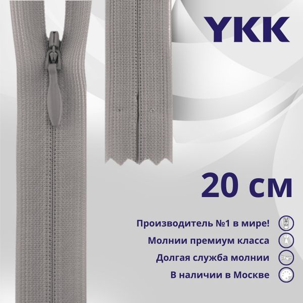 Молния потайная (скрытая) YKK Т3 (3 мм) 1 зам., н/раз., 20 см, цв. 272 серый, уп.10 шт