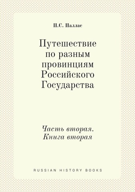 Путешествие по разным провинциям Российского Государства. Часть вторая. Книга вторая | П.С. Паллас
