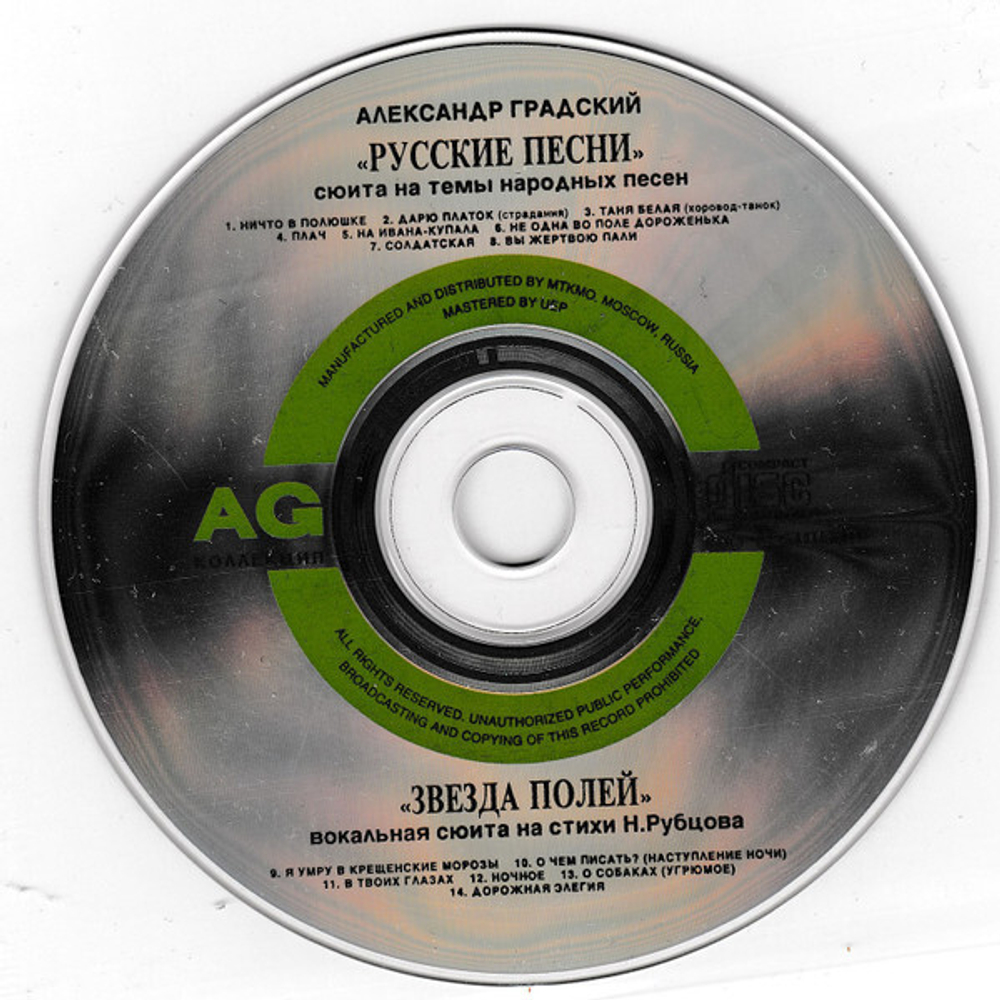 Александр Градский / Русские Песни - Звезда Полей (CD)