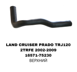 ПАТРУБОК РАДИАТОРА LAND CRUISER PRADO J120 2.7L