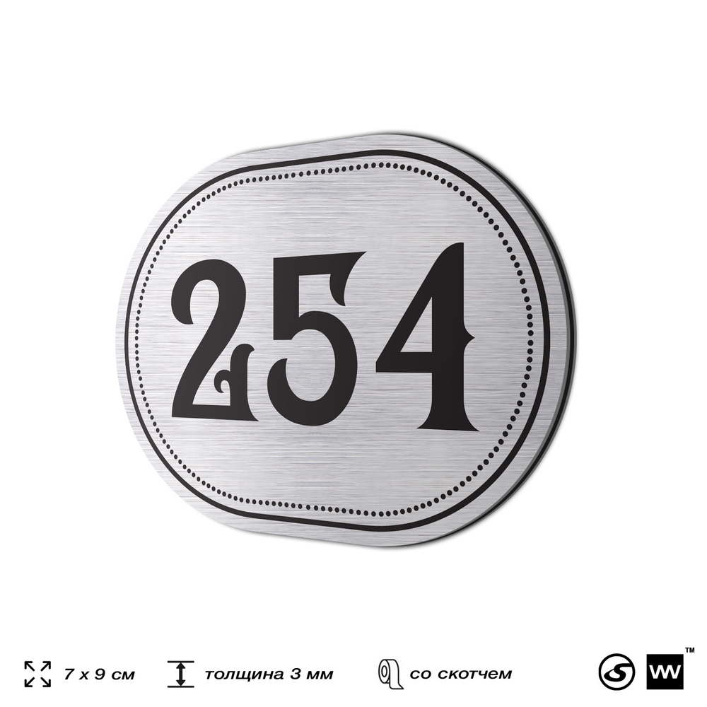 Номерок на дверь квартиры 254, для кабинета, офиса, шильдик 9 х 7 см, серебристый, Айдентика Технолоджи