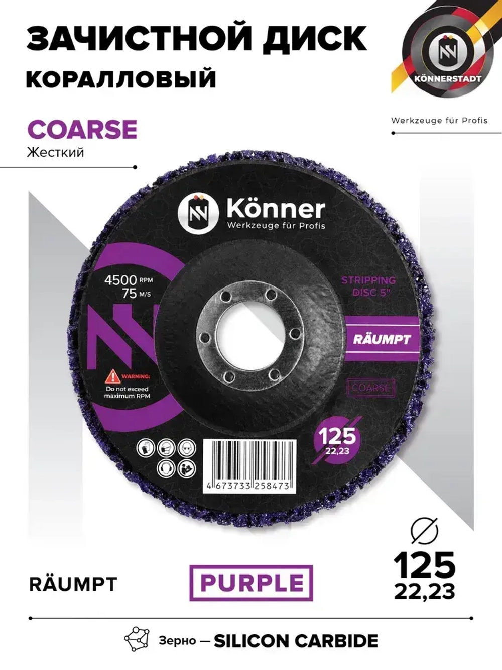 Зачистной диск коралловый 125 мм