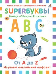 Супербуквы. Английский алфавит