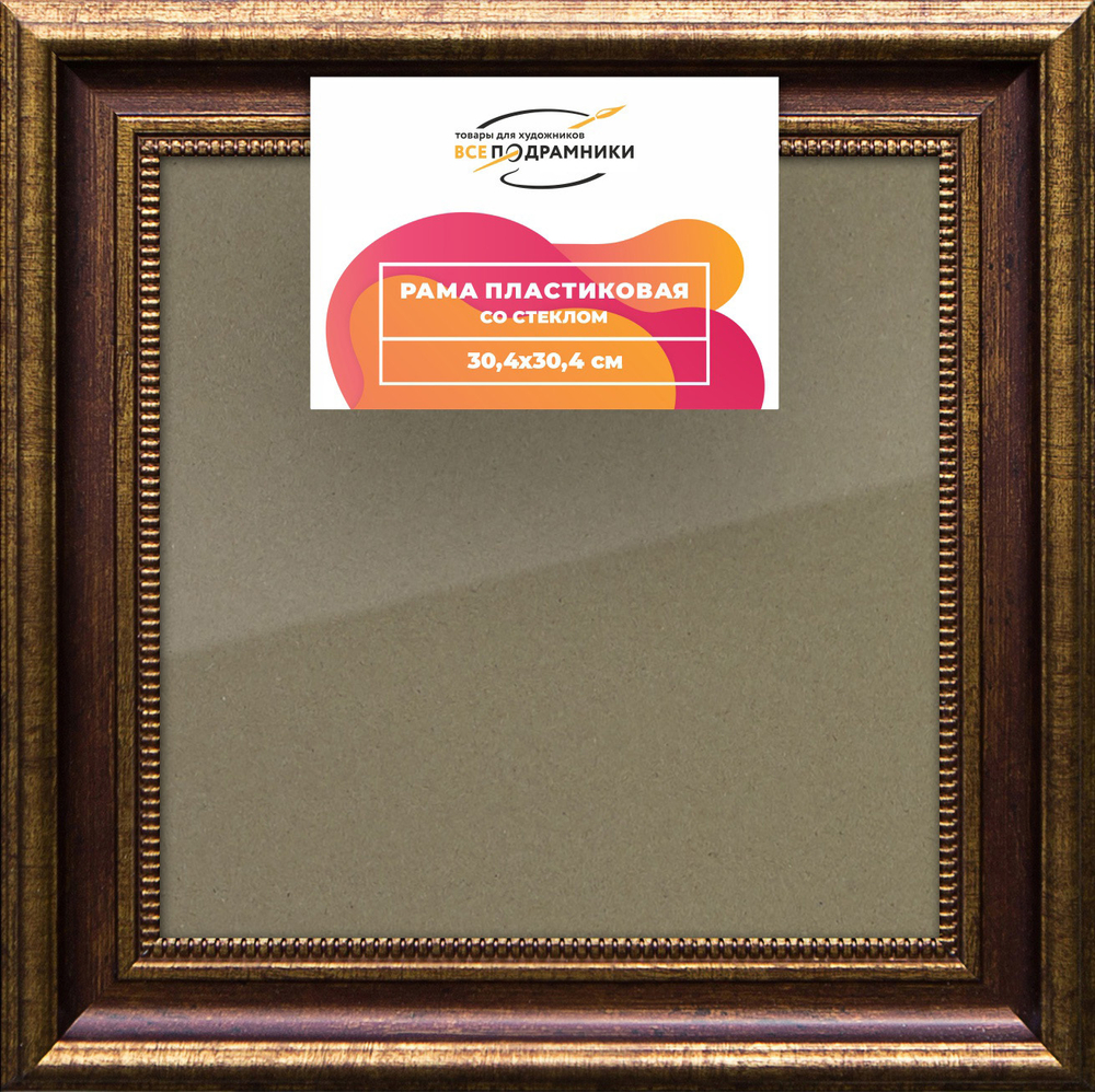 Рамка 30x30 для постера и фотографий RPS0345026-11