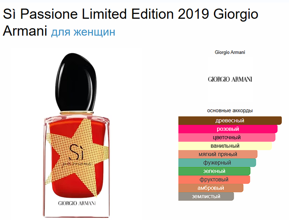 Giorgio Armani Sì Passione Limited Edition 2019 100 мл (duty free парфюмерия)