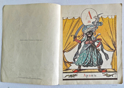 Бенуа А. Н. Азбука в картинах Александра Бенуа. Факс. воспр. издания 1904 г. Л.,Художник РСФСР1990г.