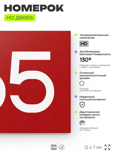Номер на дверь 965, табличка на дверь для офиса, квартиры, кабинета, аудитории, склада, красная 120х70 мм, Айдентика Технолоджи