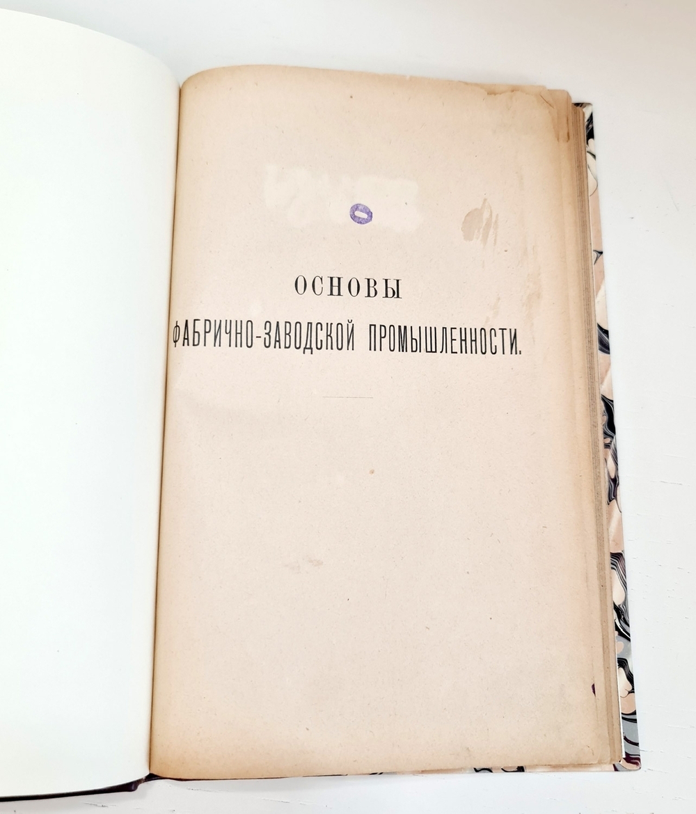 "Основы фабрично-заводской промышленности. Выпуск 1-й". 1897 г.