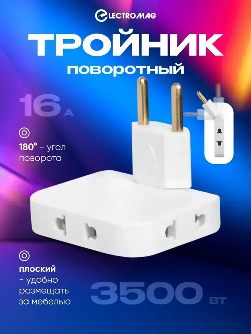 Тройник для розетки поворотный, разветвитель электрический усиленный 16А ElectroMag