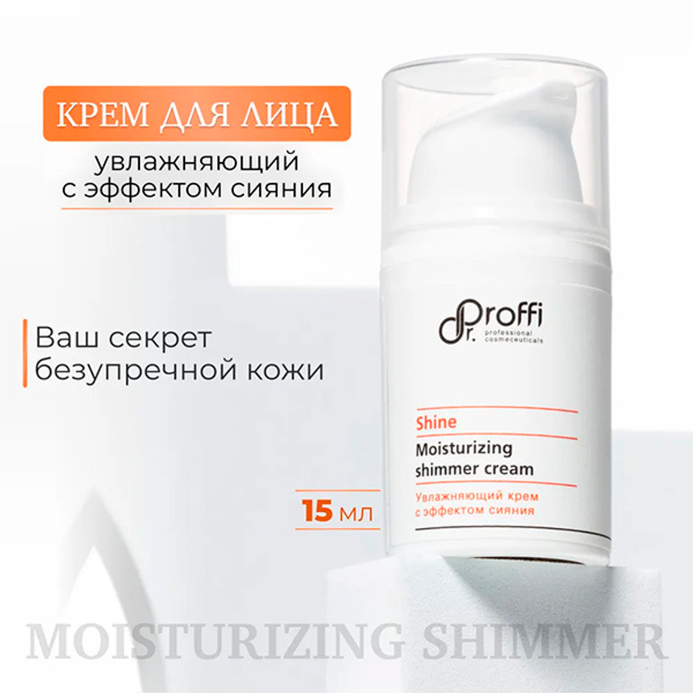 Увлажняющий крем с эффектом сияния Doctor Proffi Shine Moisturizing Shimmer Cream 15мл