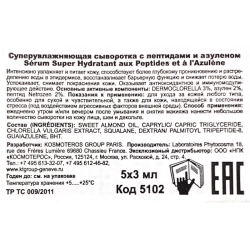 Сыворотка суперувлажняющая с пептидами и азуленом 5*3 мл