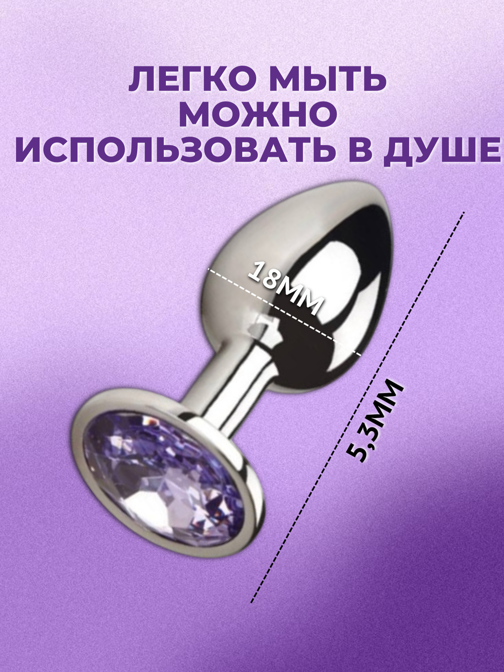 Анальная пробка, 18 мм, сиреневая