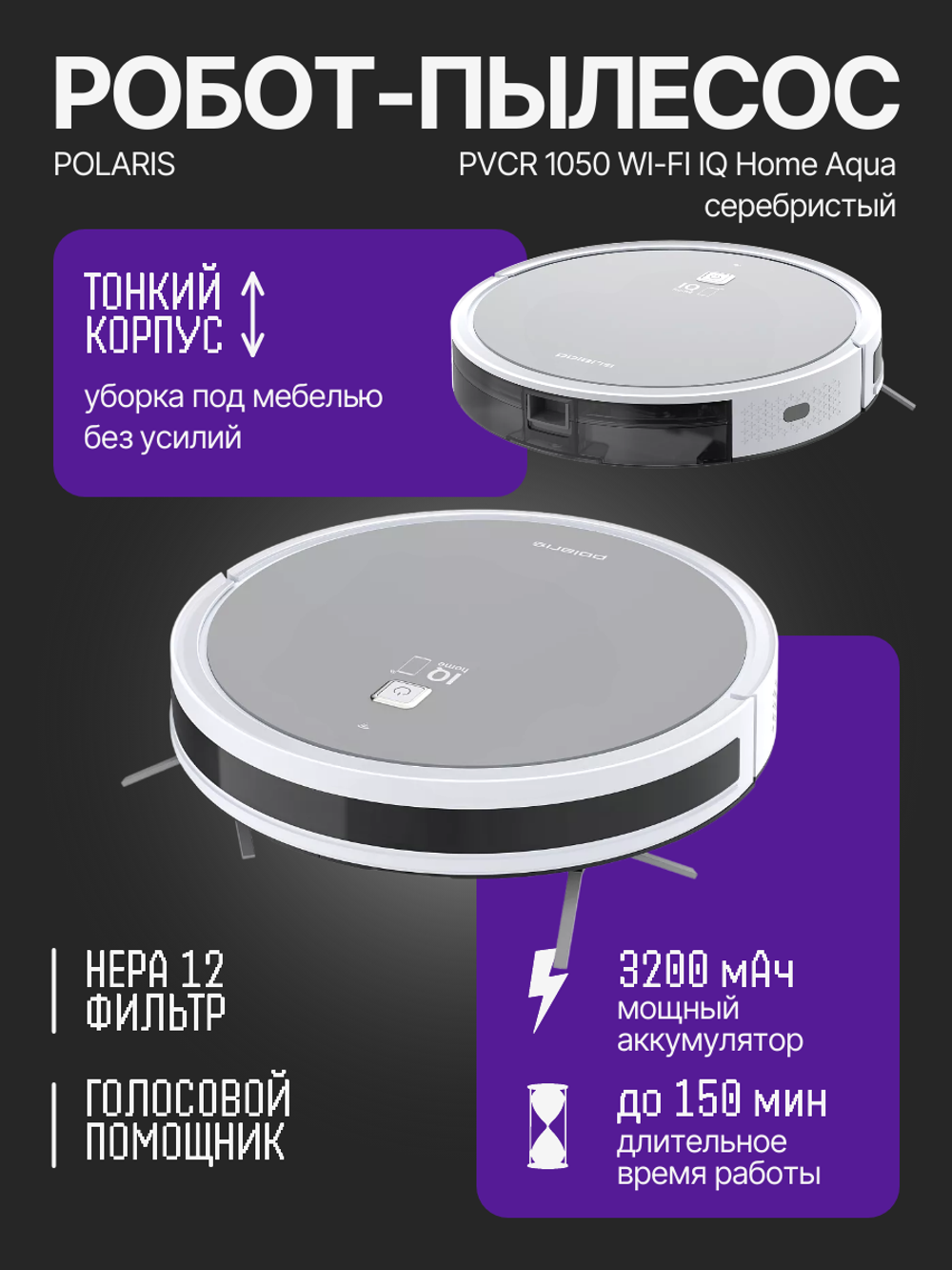 Робот-пылесос POLARIS PVCR 1050 WI-FI IQ Home Aqua серебристый