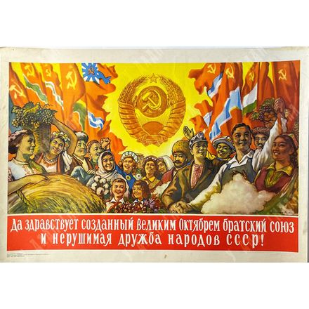 Рейх М. В. Плакат. Да здравствует созданный Великим Октябрем братский союз...