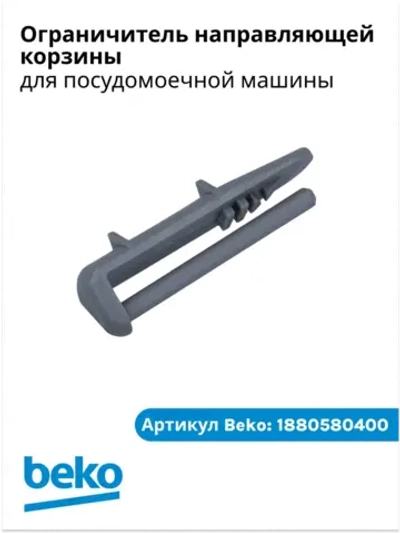 Ограничитель направляющей корзины для посудомойки беко 1880580400 Beko