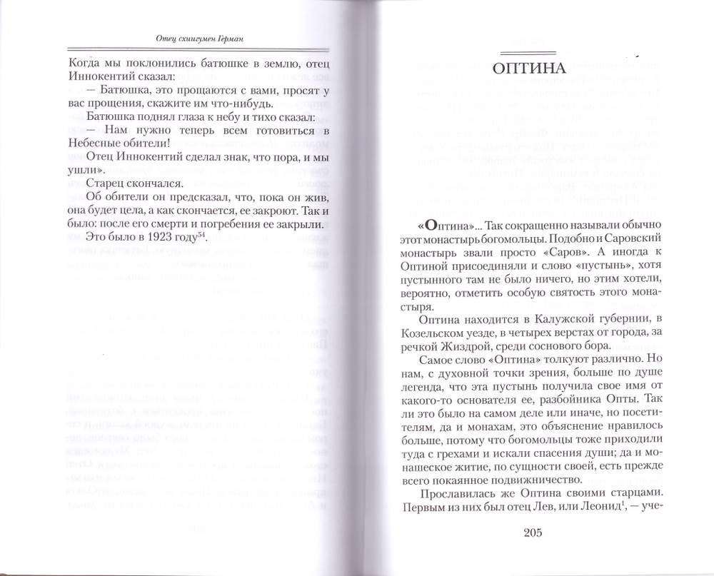 Божьи люди. Мои духовные встречи