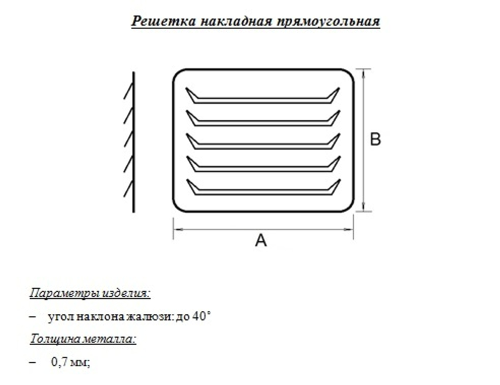 Решетка накладная прямоугольная 500x400