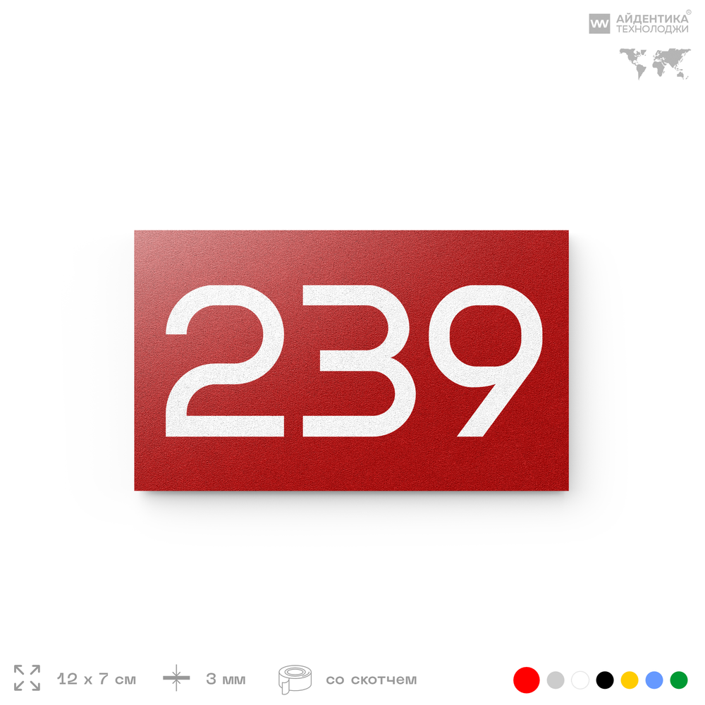 Номер на дверь 239, табличка на дверь для офиса, квартиры, кабинета, аудитории, склада, красная 120х70 мм, Айдентика Технолоджи