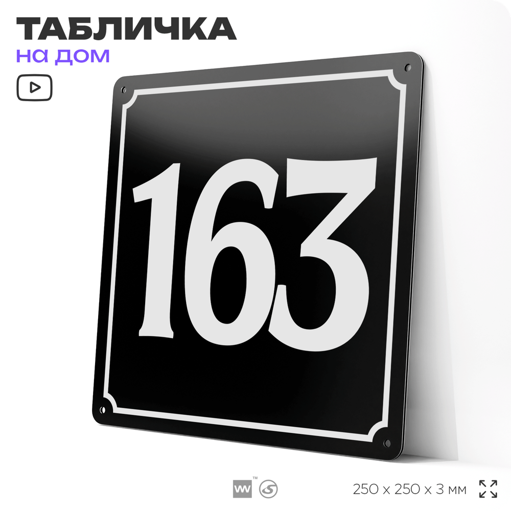 Адресная табличка с номером дома 163, на фасад и забор, черная, 25х25 см, Айдентика Технолоджи