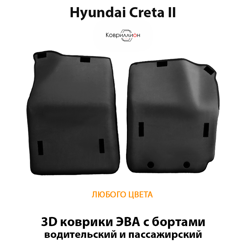 Передние автомобильные коврики ЭВА с бортами для Hyundai Creta II (21-н.в.)