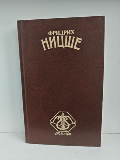 Фридрих Ницше. Стихотворения. Философская проза