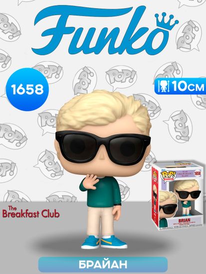 Фигурка Funko POP! Movies The Breakfast Club Brian (1658) 83560 / Фигурка Фанко ПОП! по мотивам фильма "Клуб "Завтрак", Брайан