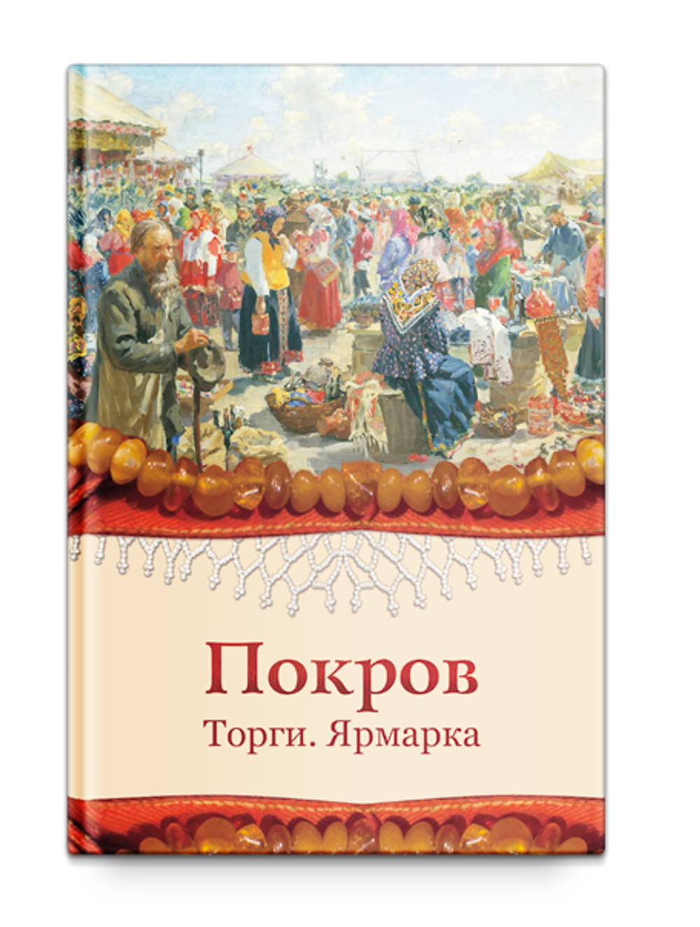 Покров. Торги. Ярмарка. сост. Пигарева С.