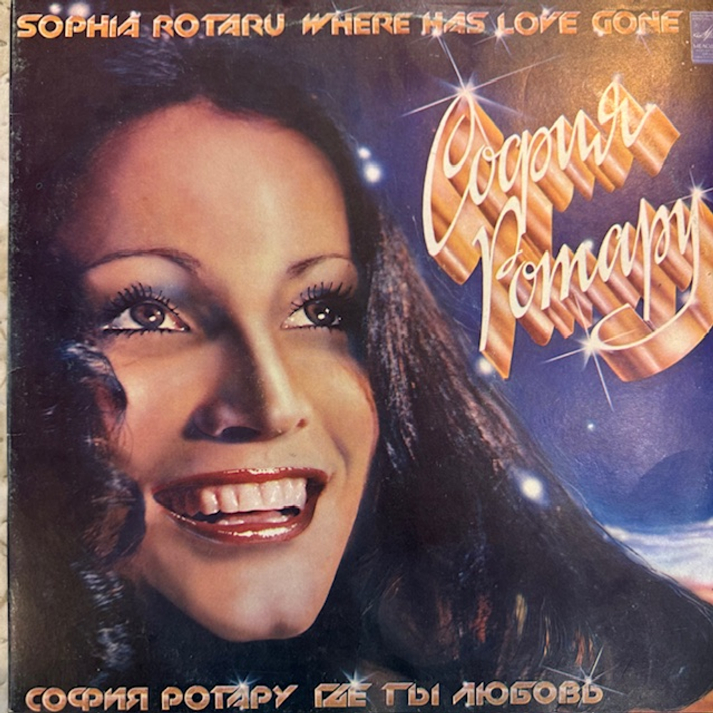 Виниловая пластинка София Ротару – Где ты, любовь моя (Мелодия) LP