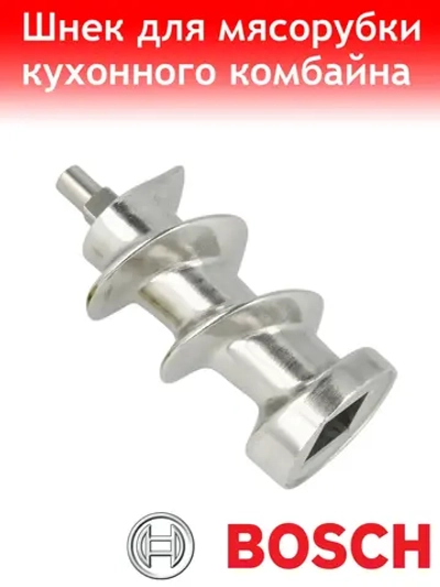 Шнек для мясорубки 00050366A Bosch