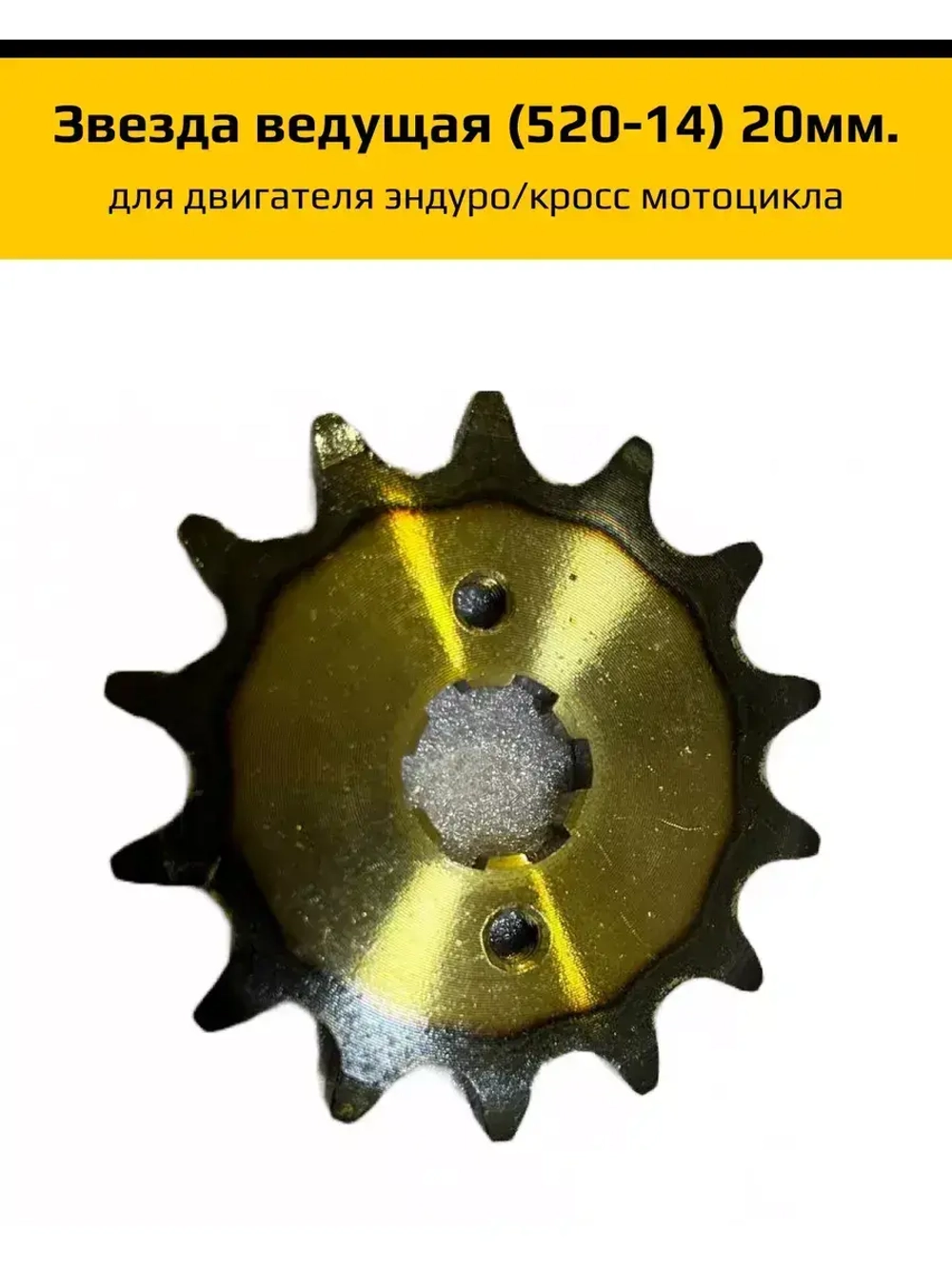 Звезда ведущая закаленная 520-14 20 мм. Эндуро мотоцикла