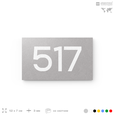 Номер на дверь 517, табличка на дверь для офиса, квартиры, кабинета, аудитории, склада, серая 120х70 мм, Айдентика Технолоджи