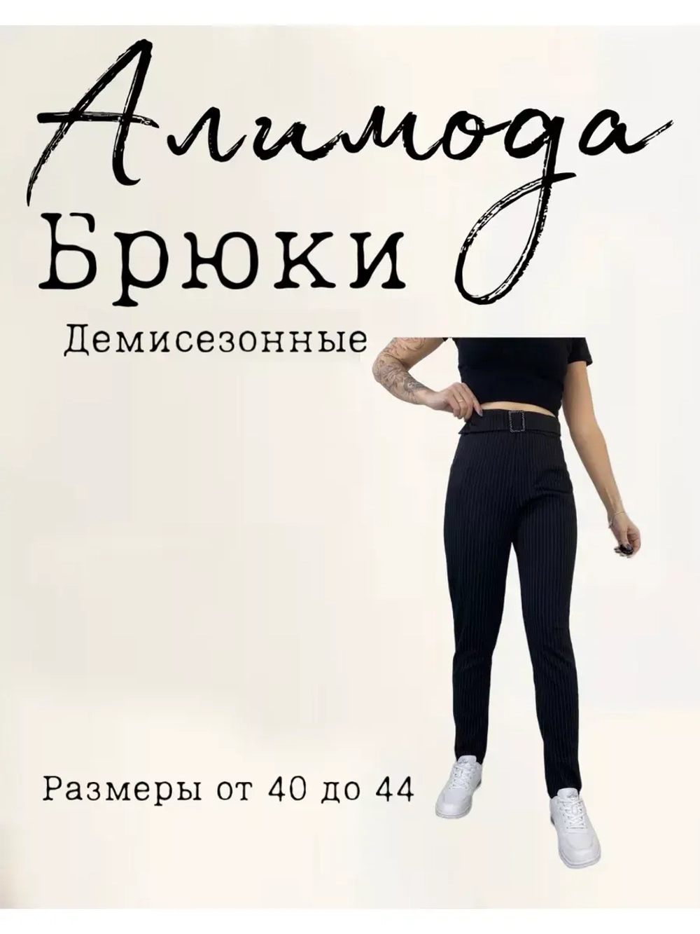 брюки классические в полоску