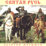 CD - Святая Русь. Валерий Малышев