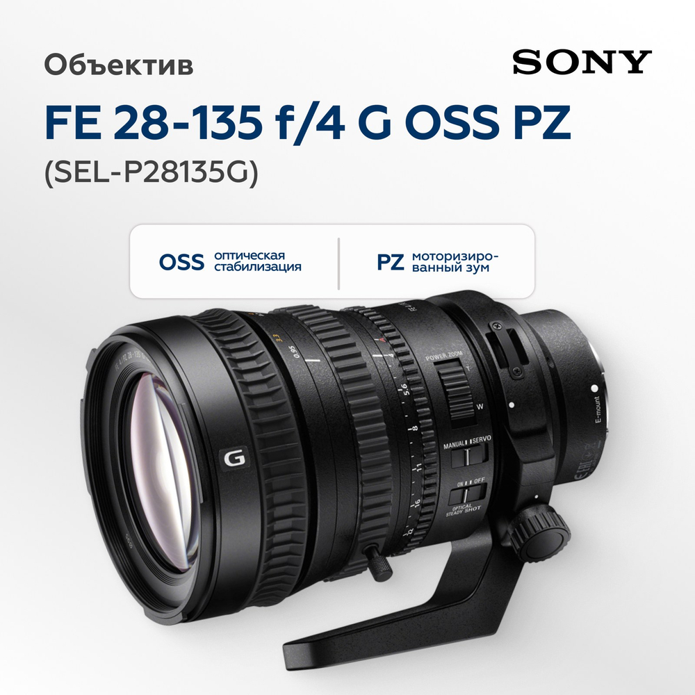 Объектив Sony FE 28-135mm f/4 G OSS PZ (SEL-P28135G)
