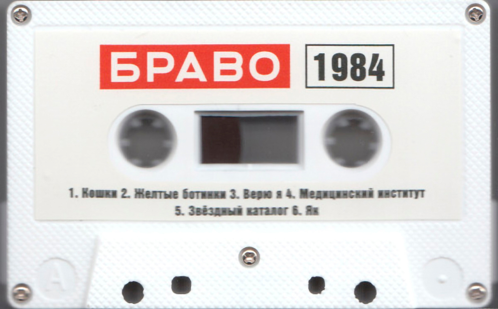 Браво / Браво 1984-1985 (Белая Кассета)(MC)