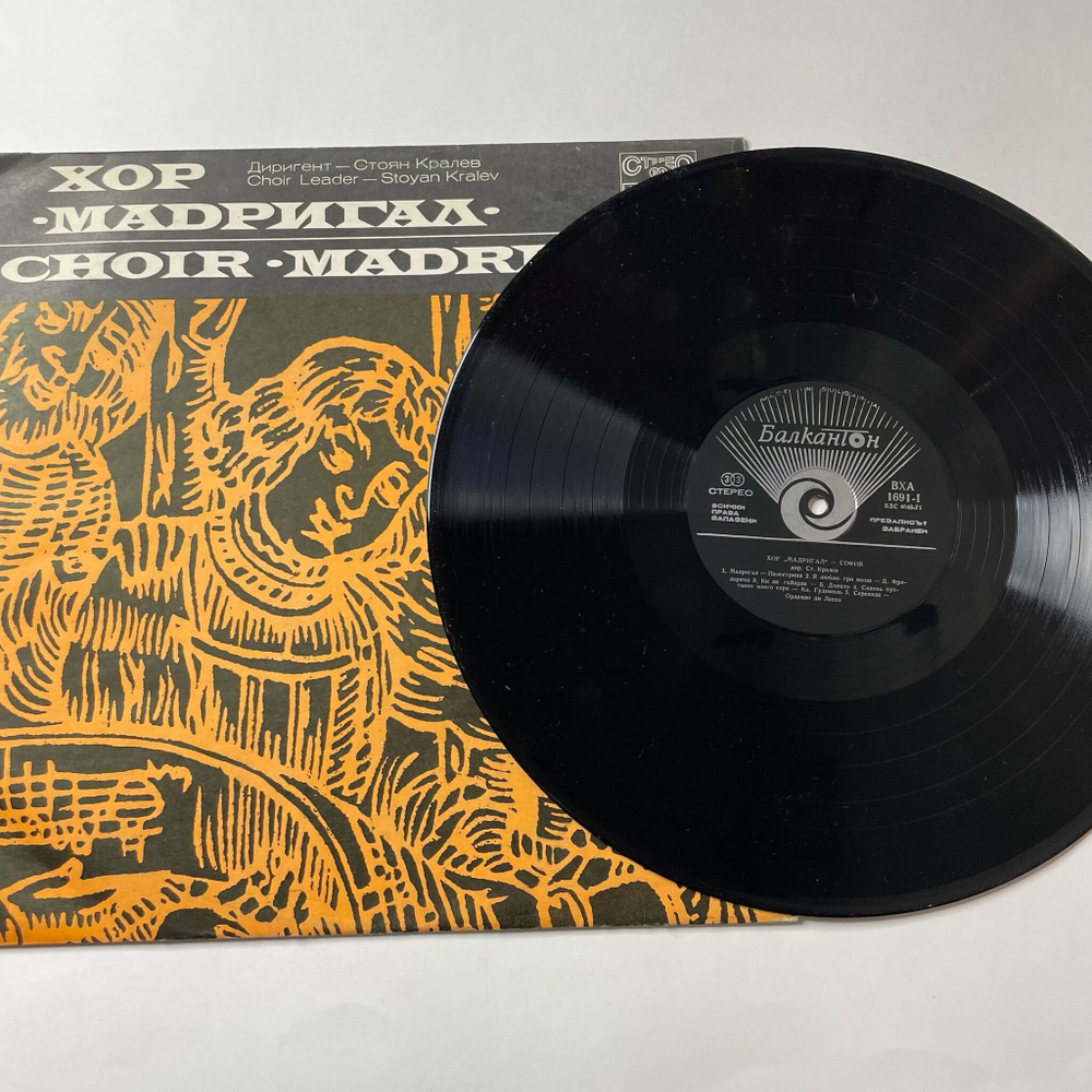 Винтажная виниловая пластинка LP Хор Мадригал, Дирижер Стоян Кралев Choir Madrigal, Choir Leader Stoyan Kralev (Болгария 1977)
