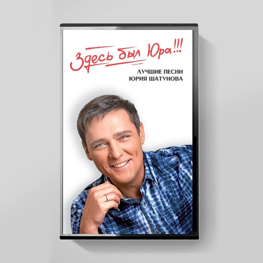 Юрий Шатунов / Здесь был Юра!!! Лучшие песни (Limited Tape Edition)(МС)