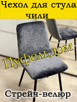 Чехол на стул Чили Мар