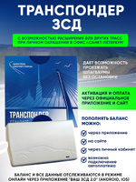 Транспондер "ЗСД"