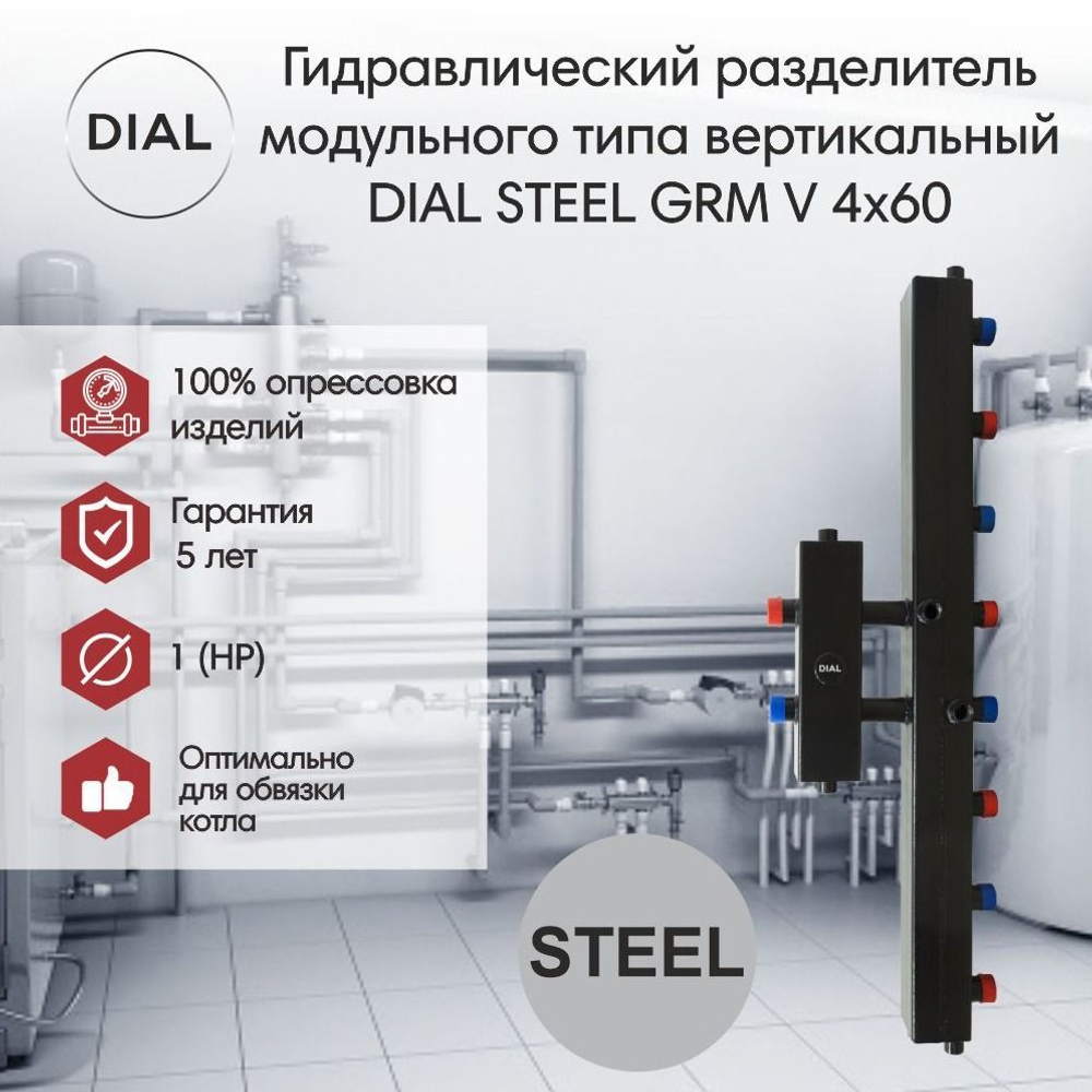 Гидравлический разделитель модульного типа DIAL STEEL GRM V 4x60