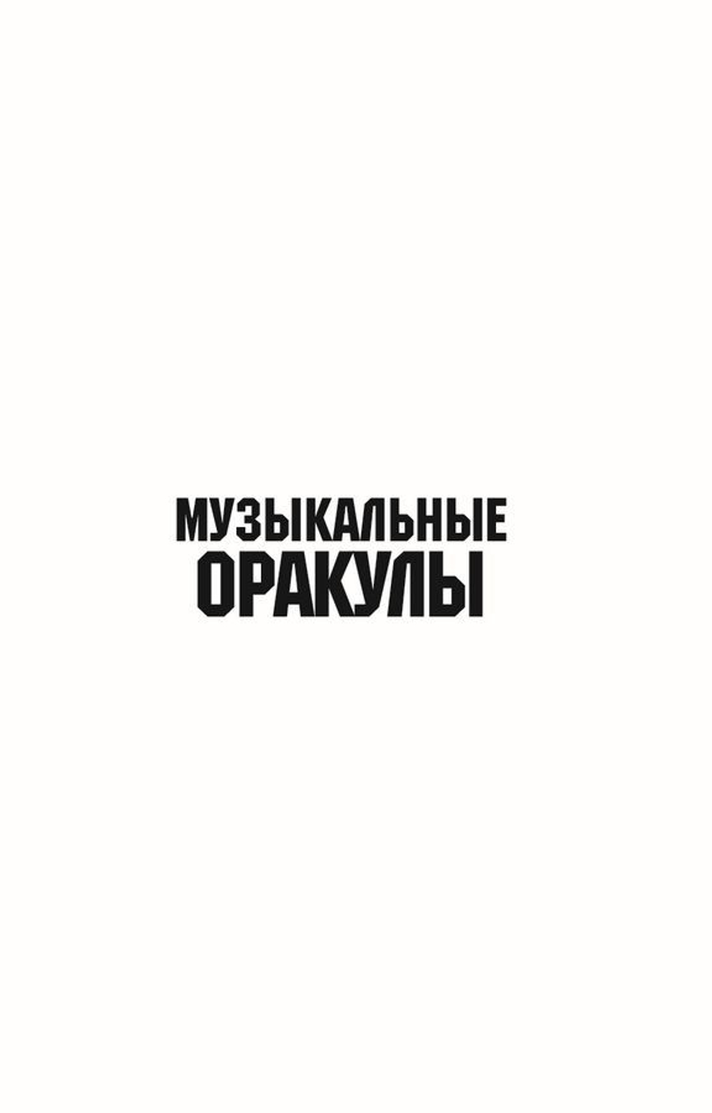 Музыкальный оракул. Советы для жизни, отношений и вдохновения от культовых музыкантов