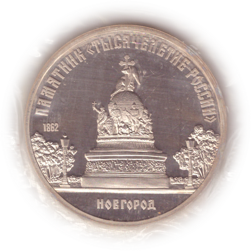5 рублей 1988 г. Памятник "Тысячелетие России" Новгород. Киев. СССР (Proof) Пруф. Родная запайка.