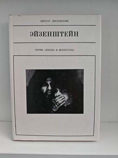 Эйзенштейн