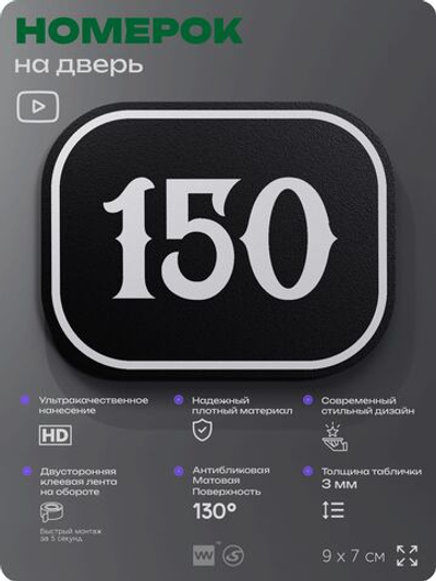 Номерок на дверь квартиры 150, для кабинета, офиса, шильдик 9 х 7 см, черный, Айдентика Технолоджи
